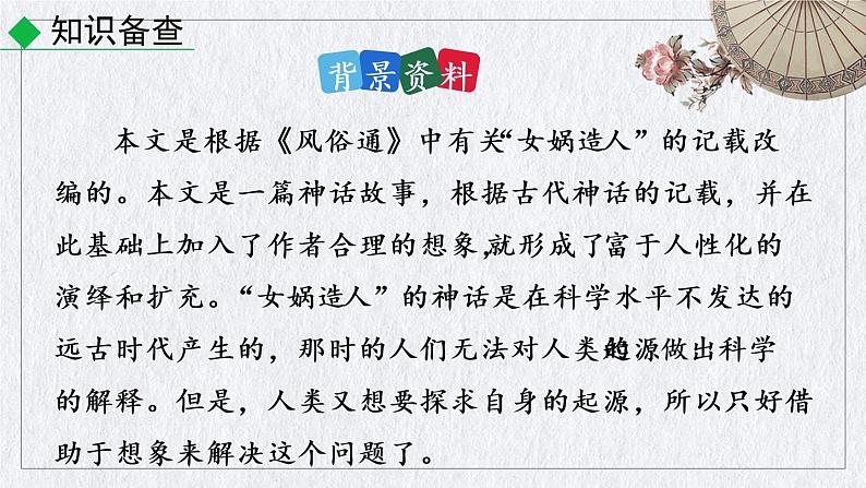 部编版语文七年级上册《 女娲造人》课件第6页