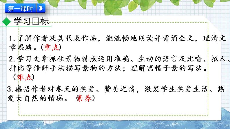 部编版语文七年级上册《春》课件02