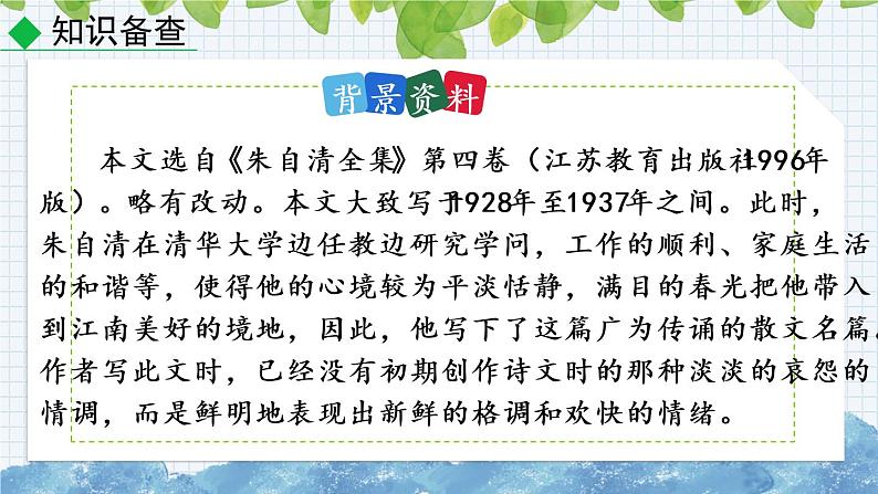 部编版语文七年级上册《春》课件05