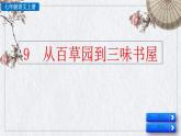 部编版语文七年级上册《从百草园到三味书屋》课件