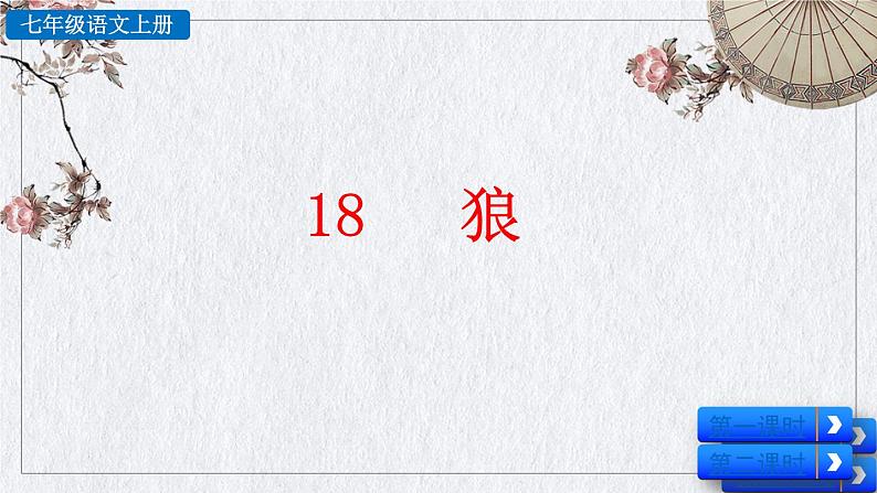 部编版语文七年级上册《狼》课件01