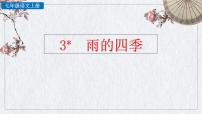 初中语文人教部编版七年级上册雨的四季教课内容课件ppt