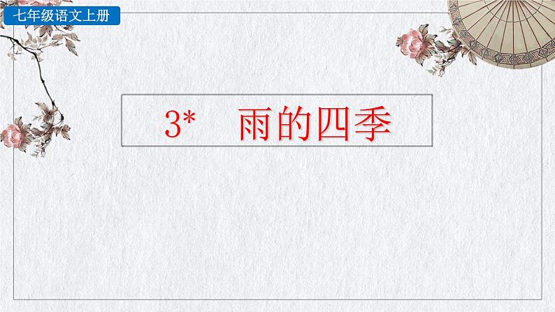 部编版语文七年级上册《雨的四季》课件01