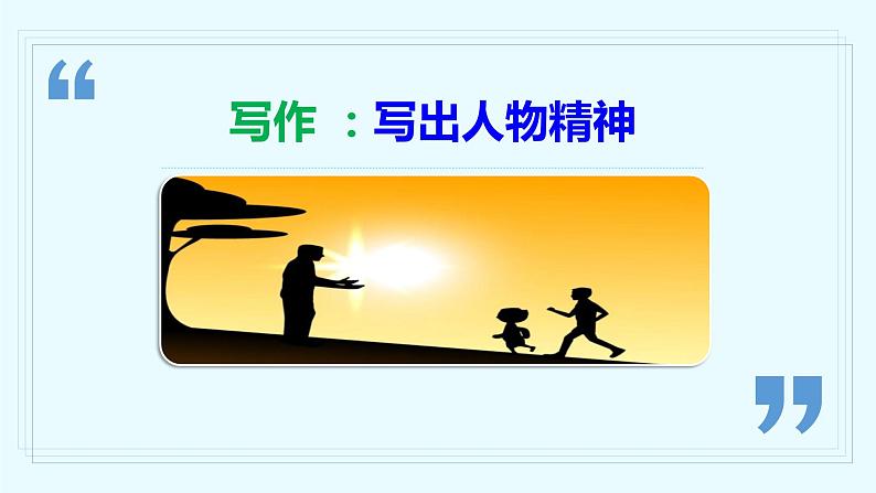 写作：写出人物的精神-2022-2023学年七年级语文下册同步教学课件第2页