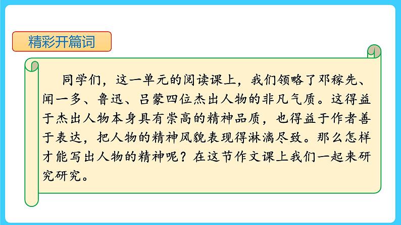 写作：写出人物的精神-2022-2023学年七年级语文下册同步教学课件第3页