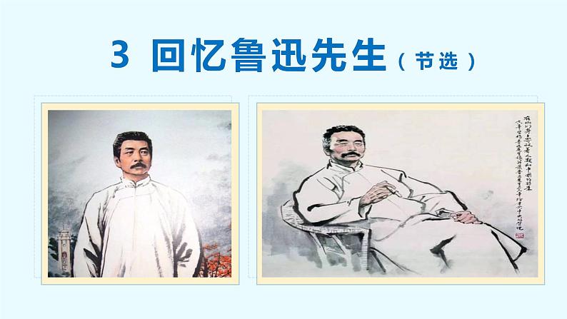 第3课 回忆鲁迅先生（节选）-2022-2023学年七年级语文下册同步教学课件第3页
