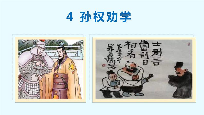 第4课 孙权劝学-2022-2023学年七年级语文下册同步教学课件第4页
