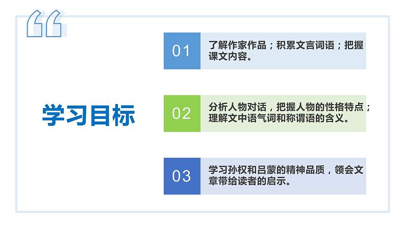 第4课 孙权劝学-2022-2023学年七年级语文下册同步教学课件第5页