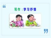 写作：学习抒情-2022-2023学年七年级语文下册同步教学课件