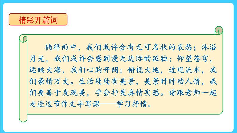 写作：学习抒情-2022-2023学年七年级语文下册同步教学课件03