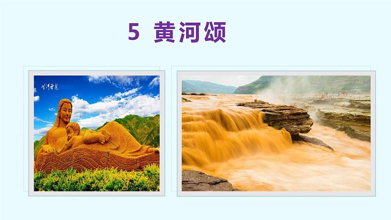 第5课 黄河颂-2022-2023学年七年级语文下册同步教学课件第3页