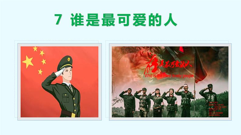 第7课 谁是最可爱的人-2022-2023学年七年级语文下册同步教学课件02