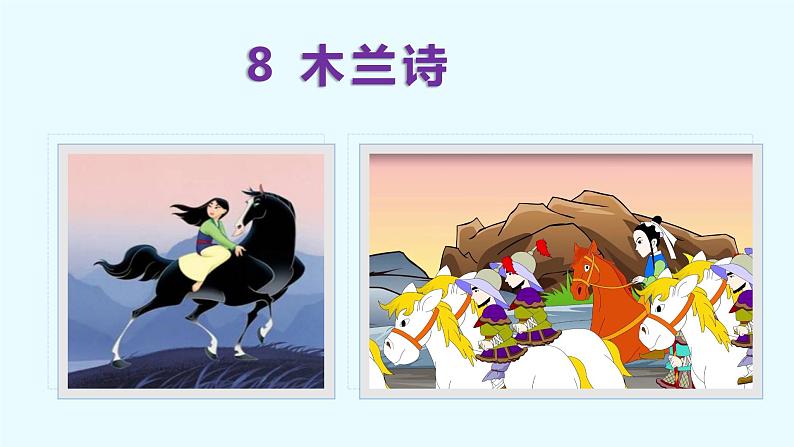 第9课 木兰诗-2022-2023学年七年级语文下册同步教学课件第2页