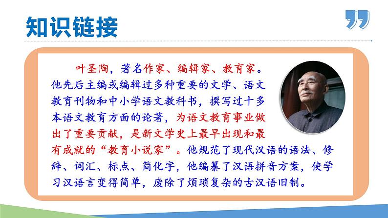 第14课 叶圣陶先生二三事-2022-2023学年七年级语文下册同步教学课件第7页