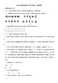 2023年海南省海口市中考一模语文试卷（含答案）