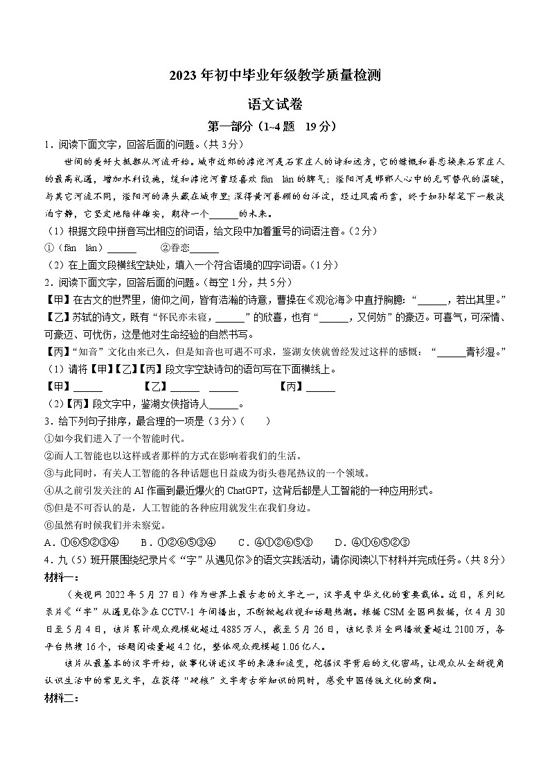2023年河北省石家庄市长安区中考一模语文试题（含答案）01