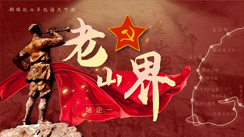 6.老山界-课件第1页
