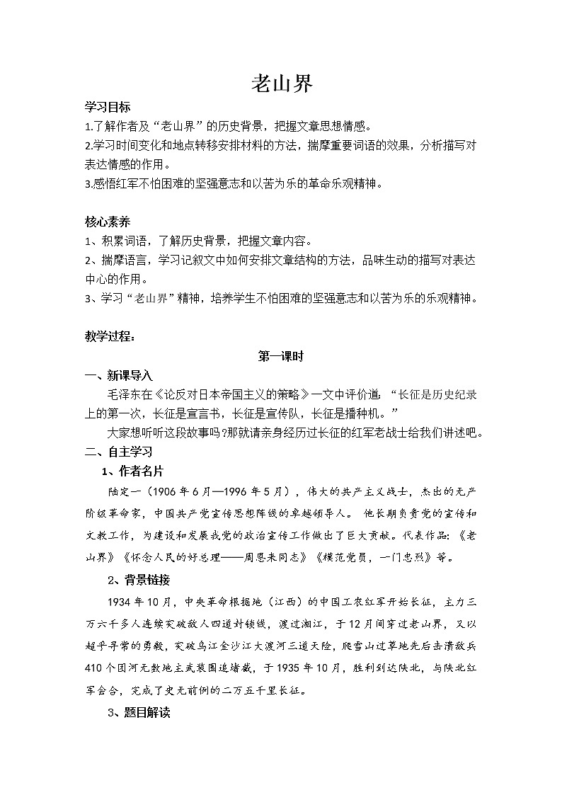 6.老山界-教案第1页