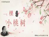 19《一棵小桃树》（1）课件+教案