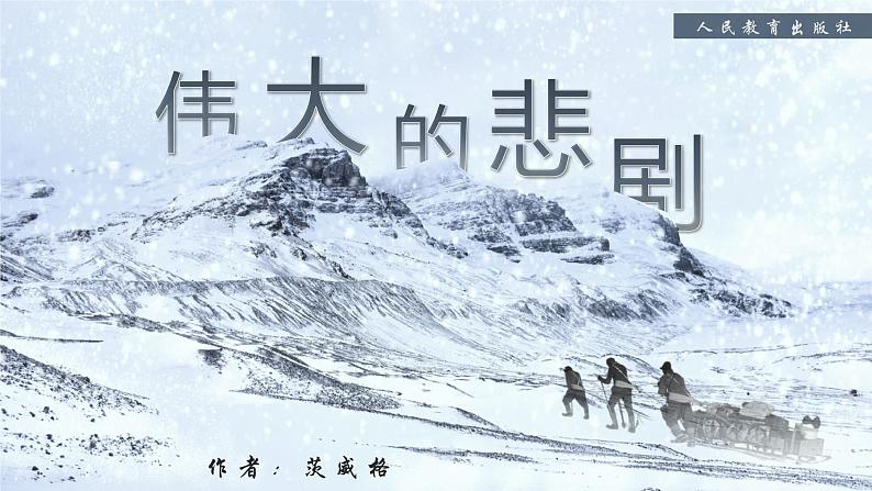 22《伟大的悲剧》（1）课件+教案01