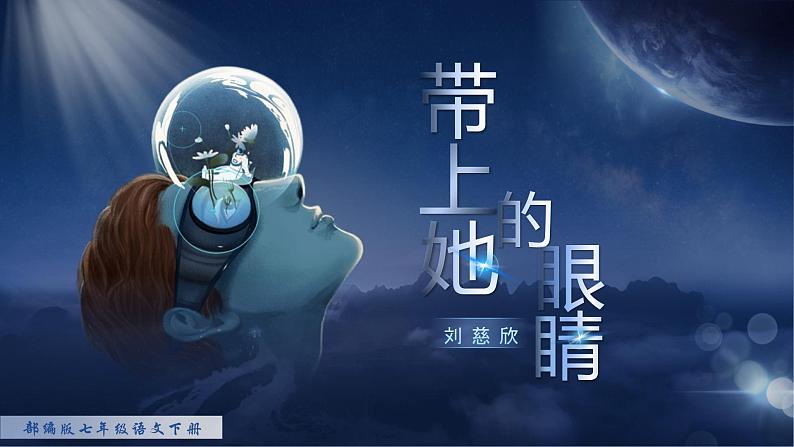 24《带上她的眼睛》（1）课件+教案01