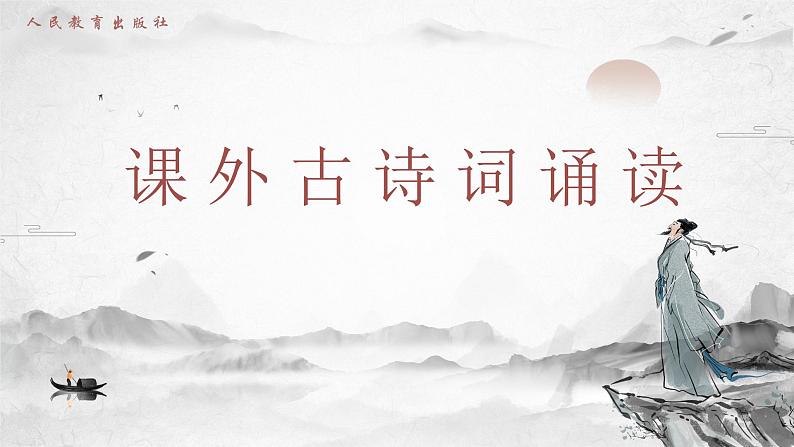 第六单元《课外古诗词诵读》课件+教案01