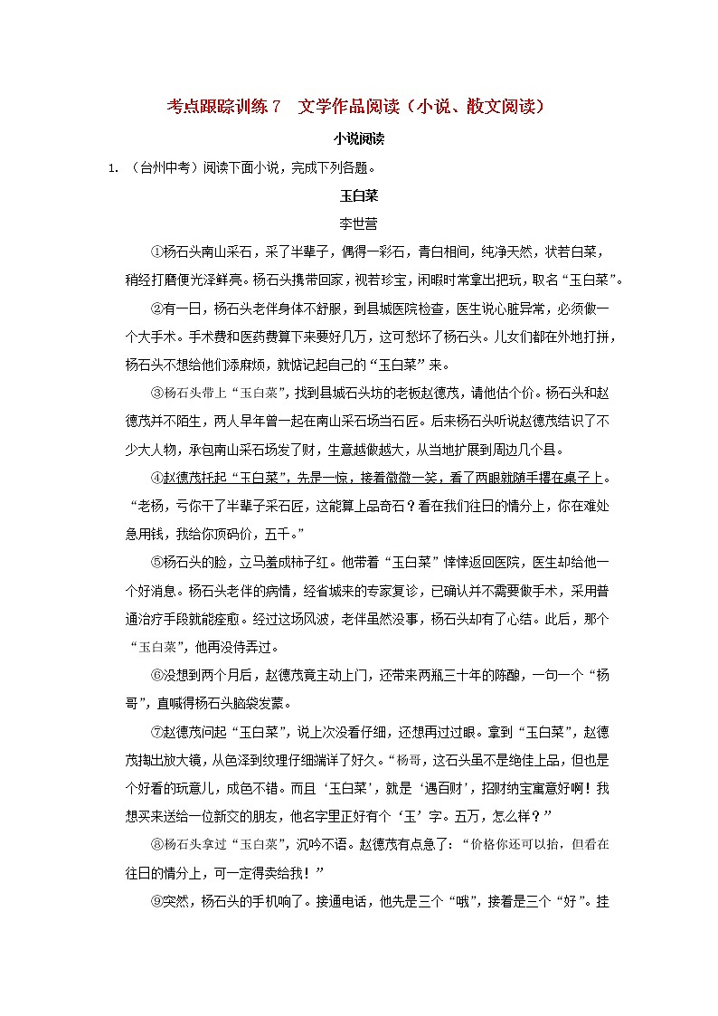 浙江省中考语文复习考点跟踪训练7文学作品阅读未完成第1页