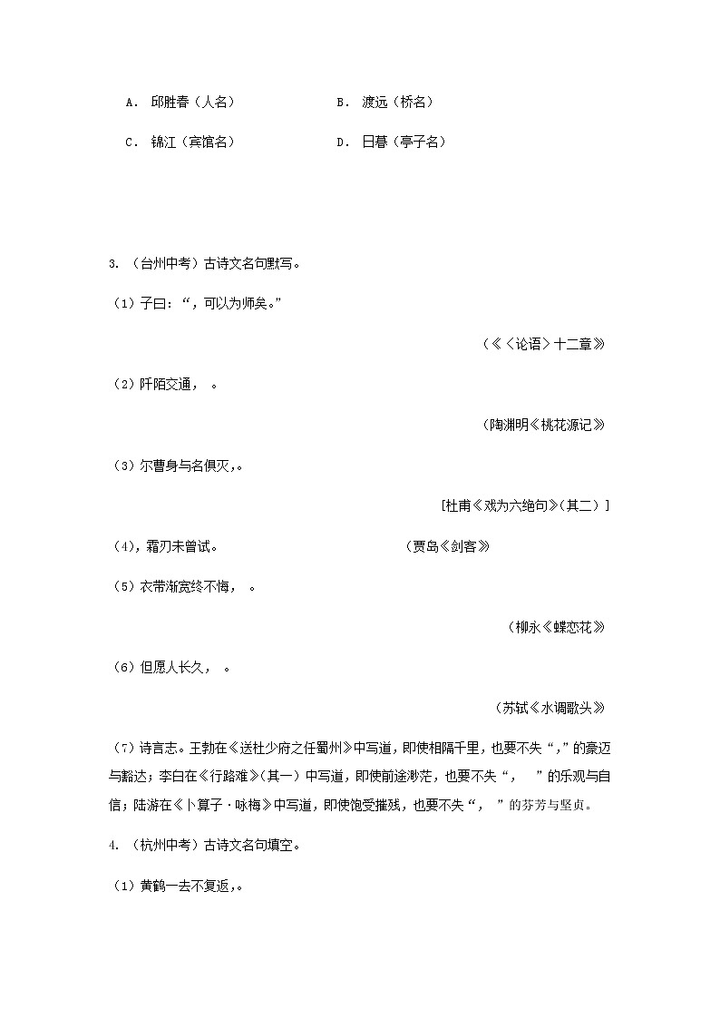 浙江省中考语文复习考点跟踪训练5古诗文积累第2页