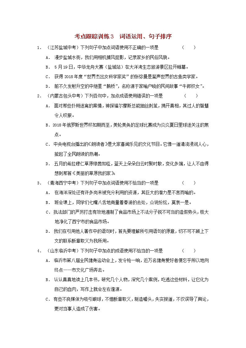 浙江省中考语文复习考点跟踪训练3词语运用第1页