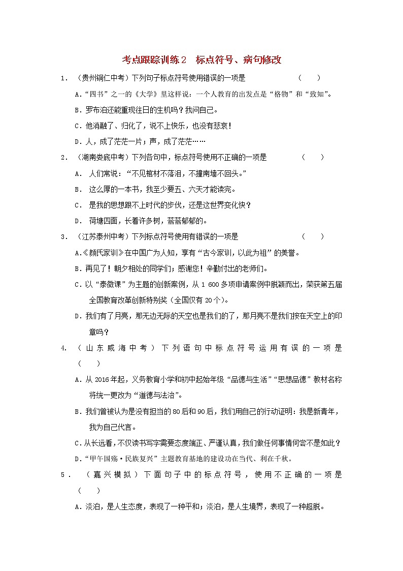 浙江省中考语文复习考点跟踪训练2标点符号第1页