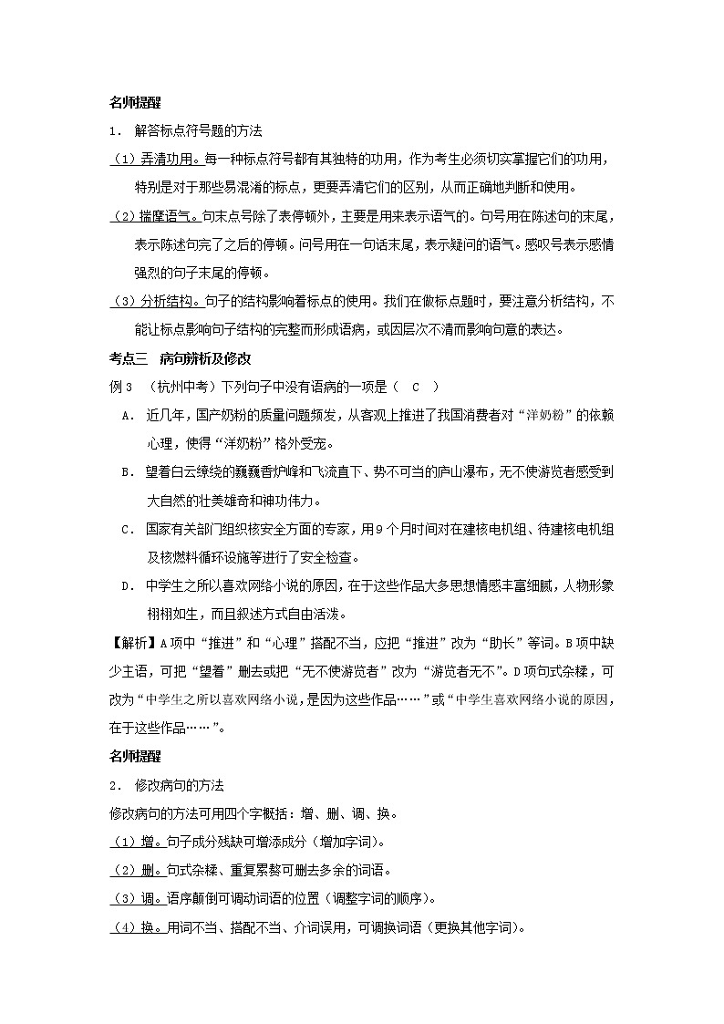 浙江省中考语文复习讲解篇第一篇积累与运用第二节标点符号蹭修改 试卷02