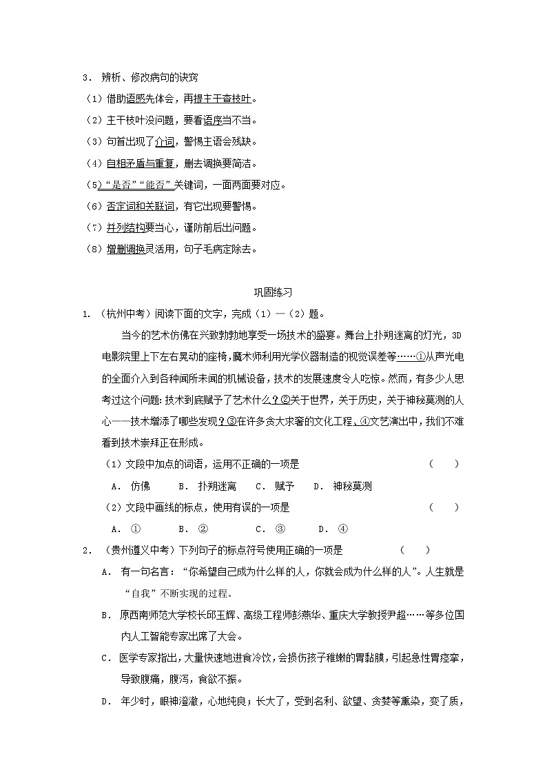 浙江省中考语文复习讲解篇第一篇积累与运用第二节标点符号蹭修改 试卷03
