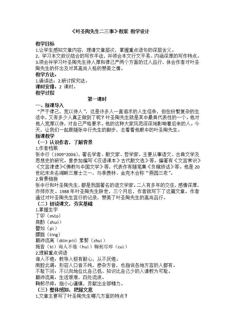 《叶圣陶先生二三事》教案 教学设计01