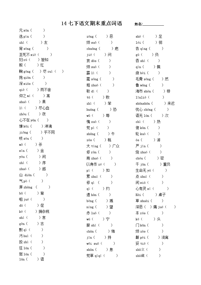 七年级下册期末重点字词及古诗文默写学年部编版语文 学案01