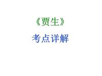 人教部编版七年级下册贾生复习ppt课件