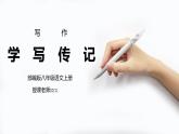 部编版八年级语文上册写作《学写传记》PPT课件