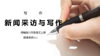 初中语文人教部编版八年级上册任务二 新闻采访课前预习ppt课件