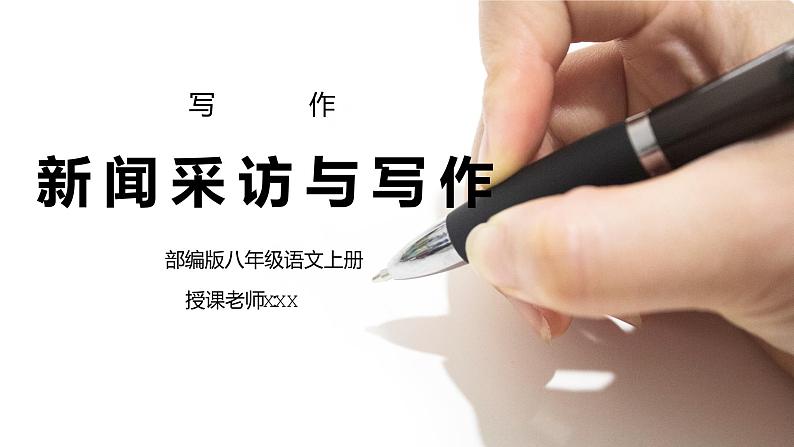 部编版八年级语文上册写作《新闻采访与写作》PPT课件01