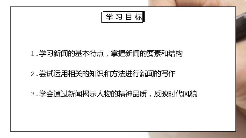部编版八年级语文上册写作《新闻采访与写作》PPT课件02
