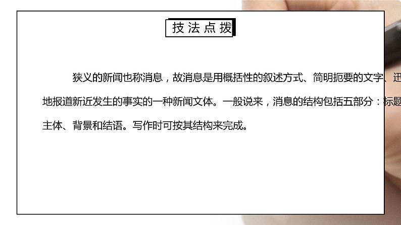 部编版八年级语文上册写作《新闻采访与写作》PPT课件05