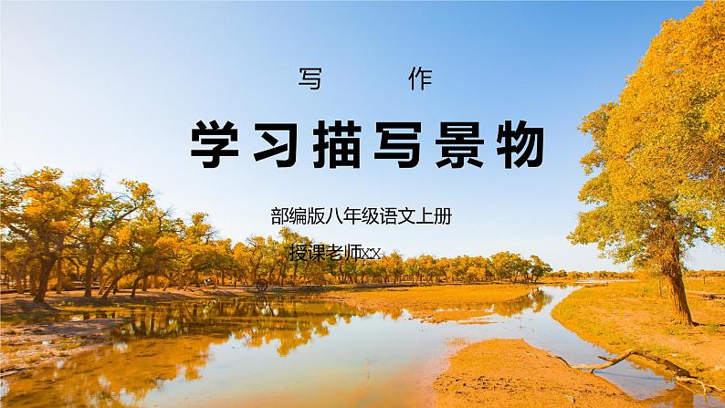 部编版八年级语文上册写作《学习描写景物》PPT课件第1页