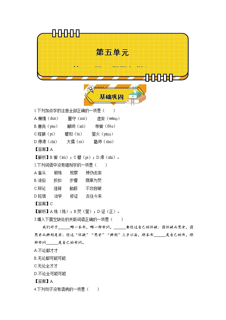 2022_2023学年初中语文人教部编版九年级上册 19 怀疑与学问 同步演练2第1页