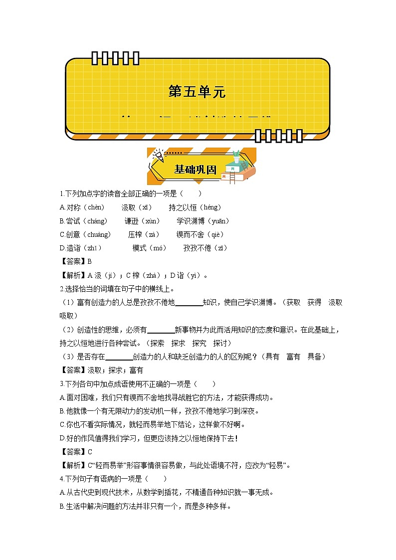 2022_2023学年初中语文人教部编版九年级上册 20 谈创造性思维 同步演练2第1页