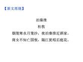 期末复习古诗文 课外5.《泊秦淮》课件七年级语文下册部编版