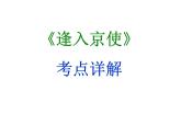 期末复习古诗文 课外3.《逢入京使》课件七年级语文下册部编版