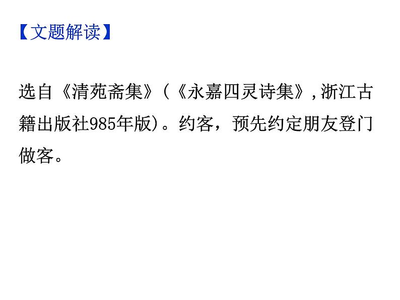 期末复习古诗文 课外8.《约客》课件七年级语文下册部编版04