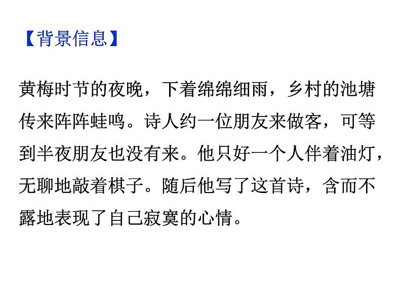 期末复习古诗文 课外8.《约客》课件七年级语文下册部编版06