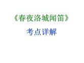 期末复习古诗文 课外《春夜洛城闻笛》课件七年级语文下册部编版