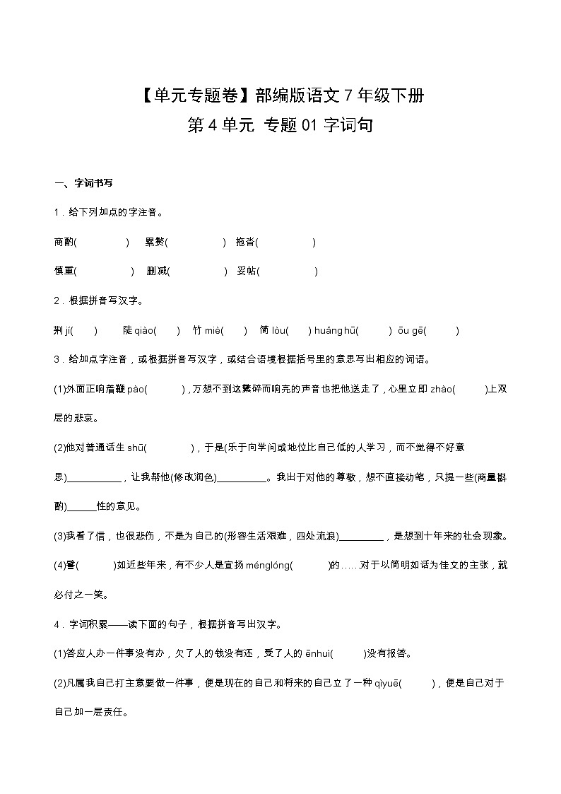 语文部编版7年级下册第4单元【单元专题卷】专题01字词句(含答案)02