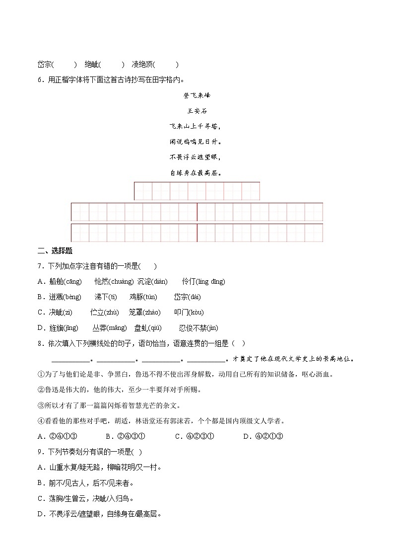语文部编版7年级下册第5单元【单元专题卷】专题01字词句(含答案)03